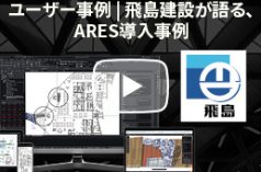 testimonials-ネットワークライセンス 2000 人の CAD 利用者 - 飛島建設が AutoCAD を ARES に置き換えた理由-graebert-2022