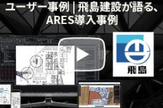 testimonials-ネットワークライセンス 2000 人の CAD 利用者 - 飛島建設が AutoCAD を ARES に置き換えた理由-graebert-2022