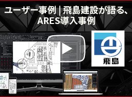 testimonials-ネットワークライセンス 2000 人の CAD 利用者 - 飛島建設が AutoCAD を ARES に置き換えた理由-graebert-2022