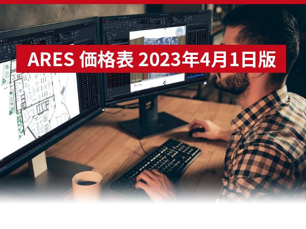 ARES 価格表 2023年4月1日版