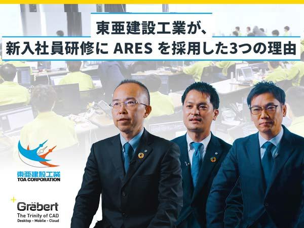 東亜建設工業が、新入社員研修にARESを導入した3つの理由