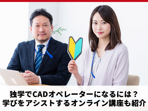 cad オペレーター 独学