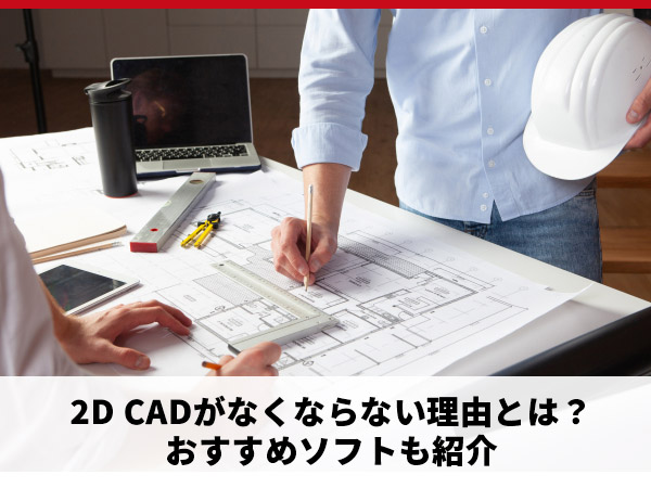 2D CAD おすすめ