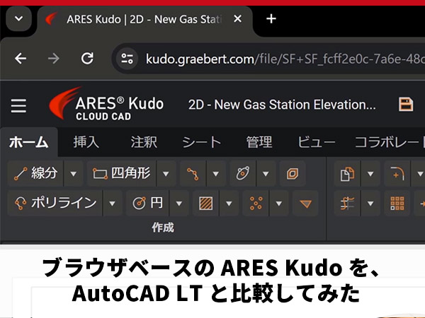 ブラウザベースの ARES Kudo を、AutoCAD LT と比較してみた