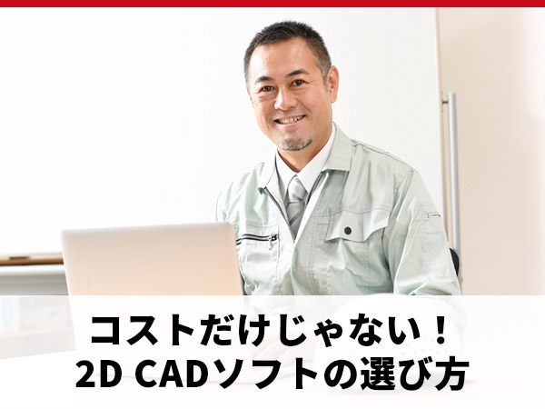 2D CADソフトは、値段で選んでいい？ 安さだけじゃない、ARESが選ばれる理由