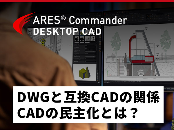 【いまさら聞けない】DWGと互換CADの関係。CADの民主化とは？
