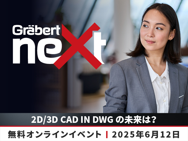 「2D/3D CAD in DWG の未来は？」Graebert Japan neXt 2025 開催！