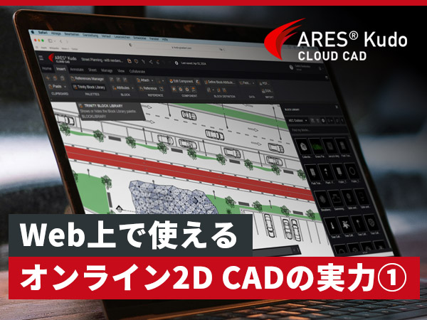 Web上で使える、オンライン2D CADの実力とは？