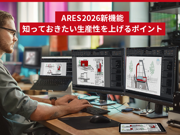 【ARES 2026の新機能】CADの生産性をあげるポイントを解説