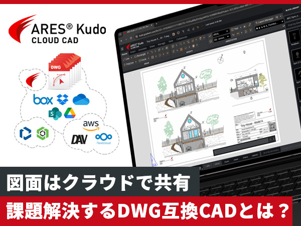 図面共有をクラウドサービスで効率化！ 10の課題を解決するDWG互換CADとは？