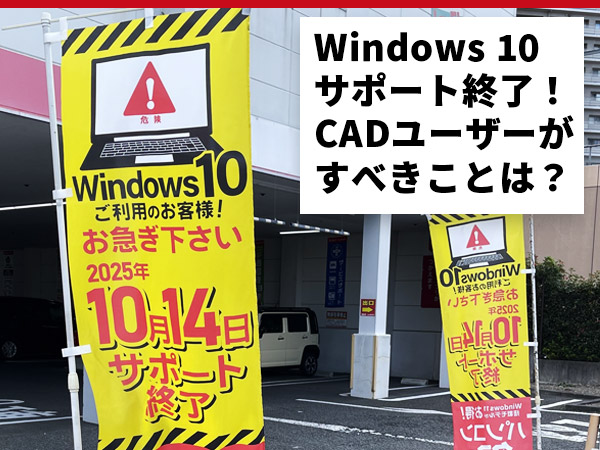 Windows 10 End of Support! What CAD Users Should Do Right Now