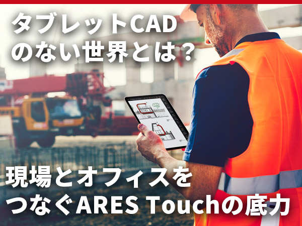 Why Tablet CAD Matters: How ARES Touch Bridges the Gap Between Field and Office