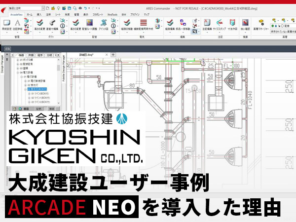 大成建設が、ARES上に建築設備CAD・ARCADE NEOを導入した理由