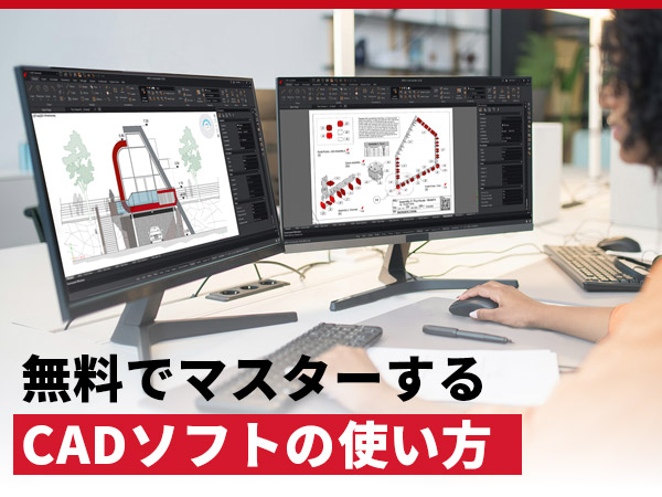 【無料で学ぶ】CADソフトの使い方。ARESで基本操作をマスターしよう。