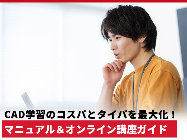 あなたが知らない、CAD学習のコスパとタイパを最大化する4つの方法